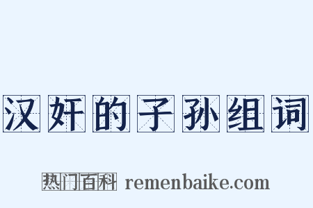 汉奸的子孙组词是什么意思的图片